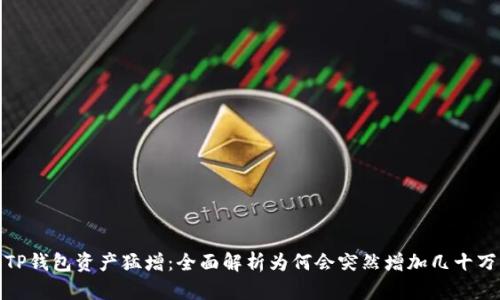TP钱包资产猛增：全面解析为何会突然增加几十万