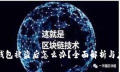 瑞波币钱包被盗后怎么办