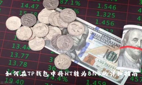 如何在TP钱包中将HT转为BNB的详细指南