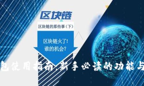 TP数字钱包使用指南：新手必读的功能与操作详解