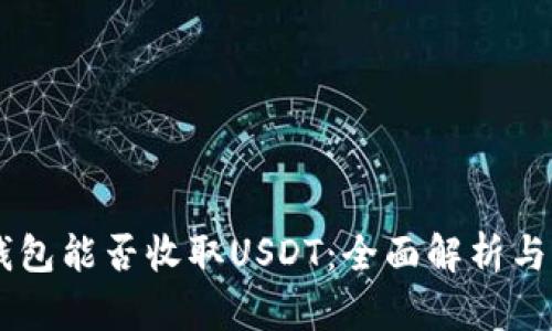 Potato钱包能否收取USDT：全面解析与用户指南