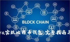 如何用Java实现比特币钱包