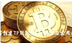 如何创建TP钱包：详细步骤
