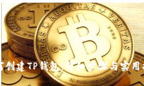 如何创建TP钱包：详细步骤与实用指南