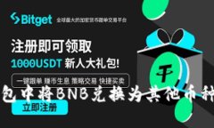如何在TP钱包中将BNB兑换为