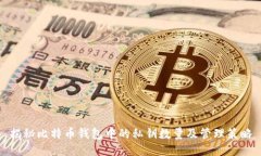 揭秘比特币钱包中的私钥