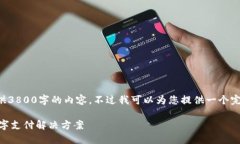 由于篇幅和平台限制，我
