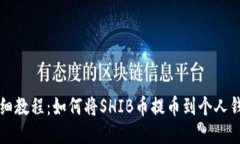 详细教程：如何将SHIB币提