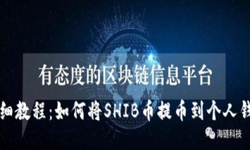 详细教程：如何将SHIB币提币到个人钱包