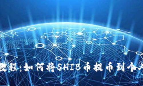 详细教程：如何将SHIB币提币到个人钱包