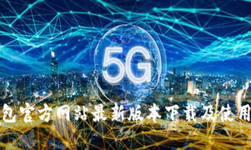 TP钱包官方网站最新版本下载及使用指南