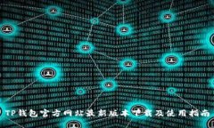 TP钱包官方网站最新版本下