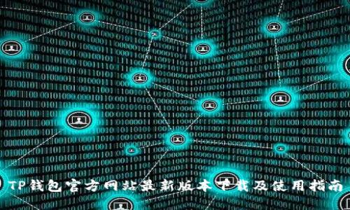 TP钱包官方网站最新版本下载及使用指南