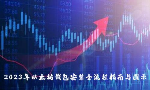 2023年以太坊钱包安装全流程指南与图示