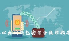 2023年以太坊钱包安装全流