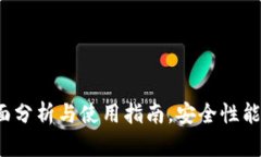 新TP钱包：全面分析与使用