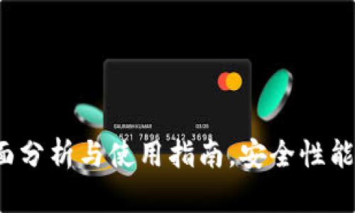 新TP钱包：全面分析与使用指南，安全性能及其未来发展