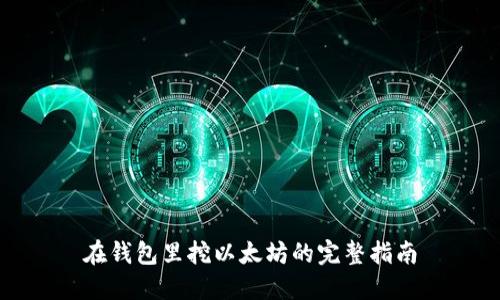 在钱包里挖以太坊的完整指南