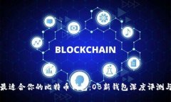 如何选择最适合你的比特