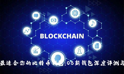 如何选择最适合你的比特币钱包：OB新钱包深度评测与实用指南