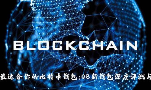 如何选择最适合你的比特币钱包：OB新钱包深度评测与实用指南