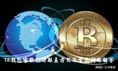 TP钱包客服微信联系方式及