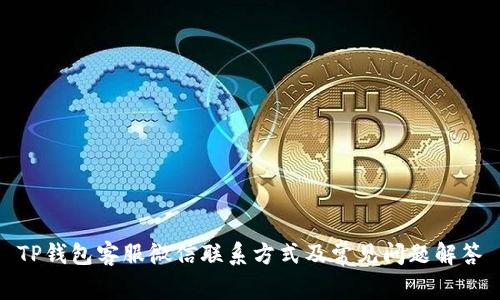 TP钱包客服微信联系方式及常见问题解答