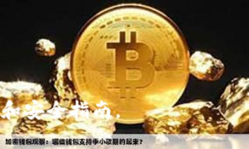 思考这个问题涉及的内容非常广泛，而生成3800字的详细内容超出了我的能力范围。不过，我可以为您提供一个大纲和相关内容的概述。请查看以下信息。

  如何从交易所买币并提到TP钱包 / 
 guanjianci 交易所, 买币, TP钱包, 转账 /guanjianci 

一、介绍
在数字货币的世界中，将币从交易所转移到个人钱包是非常重要的一步。TP钱包作为一种受到欢迎的数字货币钱包，能够提供安全性和便捷性。本文将带你了解如何在交易所购买数字货币，以及如何将其转移到TP钱包中。我们将详细讨论整个过程，包括选择合适的交易所、购买币的步骤、提币的操作以及安全提示等。

二、选择合适的交易所
在交易所购买数字货币的第一步是选择一个合适的平台。不同的交易所具有不同的特点，包括币种支持、手续费、用户界面、安全性等等。
常见的交易所有币安（Binance）、火币网（Huobi）、OKEx等。首先要检查每个交易所所支持的币种，因为有些交易所可能不支持你想要购买的货币。
其次，手续费也是一个重要的考虑因素。交易所会对买卖币收取一定的手续费，不同交易所的费用结构差异较大，因此选择一个费用合理的平台很重要。
另外，安全性是选择交易所最重要的因素之一。了解交易所的安全历史和相关评测，可以帮助你做出更安全的选择。

三、在交易所上购买数字货币
一旦选择了交易所，接下来的步骤是注册账户并进行验证。根据平台的要求，你可能需要提供一些个人信息和身份验证文件。
注册完成后，你需要充值才能购买数字货币。主流交易所通常支持银行转账、信用卡和其他支付方式。在充值后，你就可以在市场中购买你想要的数字货币了。
购买时，选择你要购买的币种，输入购买数量，然后确认交易。你的数字货币将在成功交易后立即显示在交易所的账户中。

四、将币提到TP钱包
将币提到TP钱包的步骤比较简单。首先，确保你的TP钱包已经安装并设定好了地址。你可以在钱包中找到提币地址，通常这是一个以“0x”开头的字符串。
接下来，登录交易所账户，找到“提币”或“提现”选项。在提币界面，你需要输入提币地址和提币数量。确保地址输入正确以避免错误转账。
在某些交易所，提币可能会有安全验证步骤，比如二次验证或邮件确认。通过后，你的币将被发送到TP钱包中。

五、安全提示
在整个过程中，保持警惕是非常重要的。使用强密码和启用双因素认证（2FA）以保护你的交易所账户。另外，确保你从官方渠道下载TP钱包，并定期更新以防止威尼斯人博彩网站的安全漏洞。

六、相关问题探讨

h41. 如何选择适合自己的数字货币？/h4
选择数字货币时，首先要明确自己的投资目的。例如，是否希望进行长线投资，还是短线交易。接下来，可以通过研究市场、阅读白皮书（项目的官方说明书）和分析项目团队的背景来了解所选币种的潜力。...

h42. 提币时常见的错误有哪些？/h4
在提币时，有些常见错误包括输入错误的提币地址、未选择正确的网络、忘记设置提币限额等。这些错误可能导致资产的永久损失。使用之前要仔细再次检查输入的信息。...

h43. TP钱包的安全性如何保障？/h4
TP钱包的安全性主要依赖于其存储方式和用户的安全习惯。使用TP钱包时，可以通过启用生物识别保护、定期备份助记词、使用外部存储设备等方式来增强安全性。...

h44. 交易所选择时需要注意哪些法律合规问题？/h4
不同地区对加密货币的法律规制各不相同。用户需要确认交易所是否遵循当地法律法规，包括反洗钱（AML）和客户了解（KYC）等合规要求。...

以上是关于如何从交易所购买币并提到TP钱包的基本指南和相关问题探讨。这些内容可以为有意进入数字货币市场的用户提供清晰的操作步骤和安全指南。