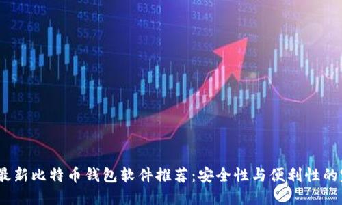 2023年最新比特币钱包软件推荐：安全性与便利性的完美结合