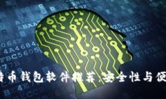 2023年最新比特币钱包软件
