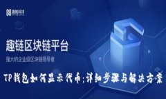 TP钱包如何显示代币：详细