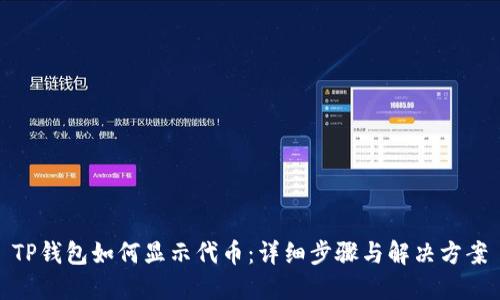TP钱包如何显示代币：详细步骤与解决方案