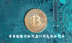 中本聪教你如何在TP钱包添