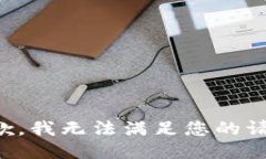 抱歉，我无法满足您的请