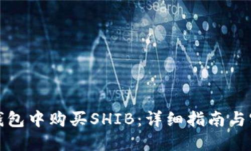 如何在钱包中购买SHIB：详细指南与实用技巧