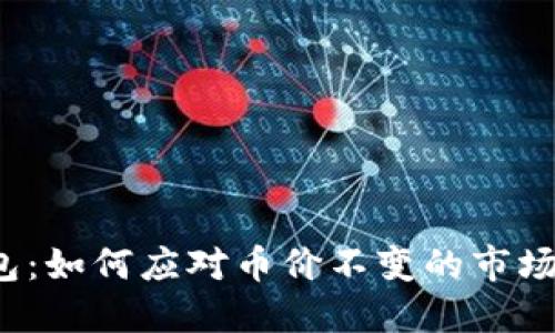 TP钱包：如何应对币价不变的市场挑战？