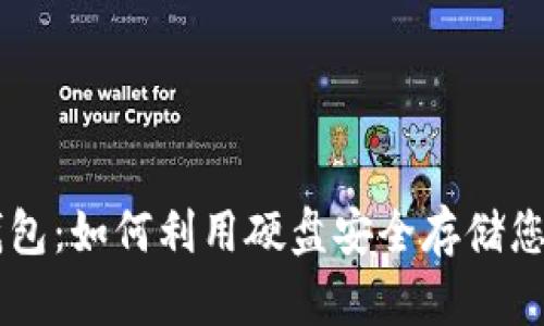 比特币冷钱包：如何利用硬盘安全存储您的加密货币