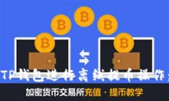 如何使用TP钱包进行离线提