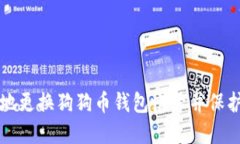 如何安全地更换狗狗币钱