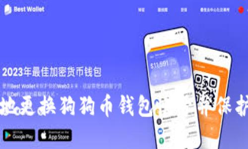 如何安全地更换狗狗币钱包帐号并保护您的资产