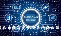 TP钱包与火币数字资产交易