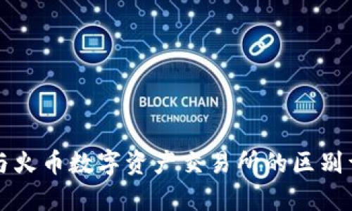 TP钱包与火币数字资产交易所的区别详细解析