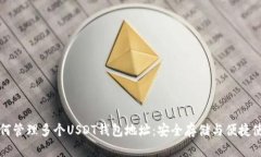 如何管理多个USDT钱包地址