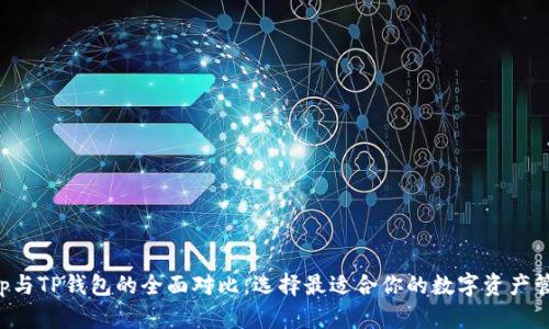 Bitkeep与TP钱包的全面对比：选择最适合你的数字资产管理工具
