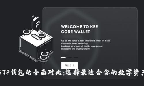 Bitkeep与TP钱包的全面对比：选择最适合你的数字资产管理工具