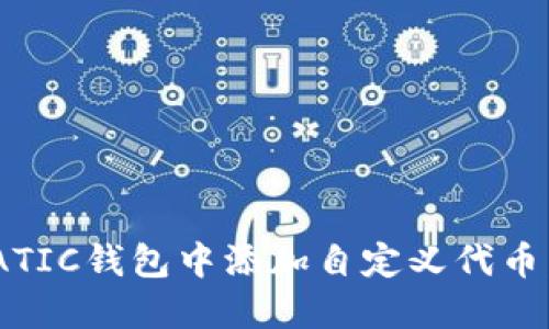 如何在MATIC钱包中添加自定义代币：完整指南