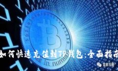 如何快速充值到TP钱包：全