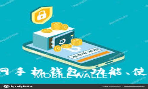  全面解读比特币官网手机钱包：功能、使用指南与安全性分析