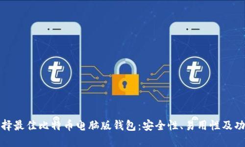 如何选择最佳比特币电脑版钱包：安全性、易用性及功能详解
