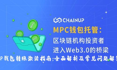 TP钱包转账激活指南：全面解析及常见问题解答